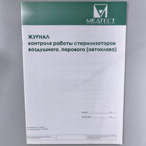 Журнал контроля работы стерилизаторов воздушного, парового (автоклава), МЕДТЕСТ