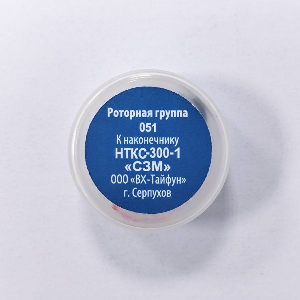 Роторная группа 051 к наконечнику НТКС-300-1 (Myonic шар)