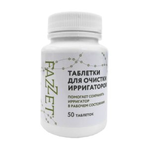 Таблетки для очистки ирригаторов, торговая марка "FAZZET", 50 шт/ банка / 2035-04-20