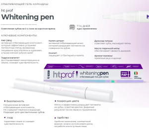 Отбеливающий гель-карандаш Whitening pen ht Prof с формулой PAP+ 2 мл