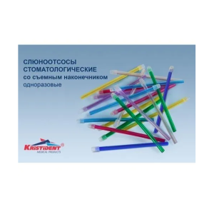 Слюноотсосы, 100шт./уп., Кристи, Россия (НДС20%)